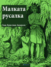 Ханс Кристиан Андерсен. Малката русалка