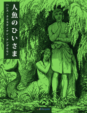 ハンス・クリスチャン・アンデルセン. 人魚のひいさま