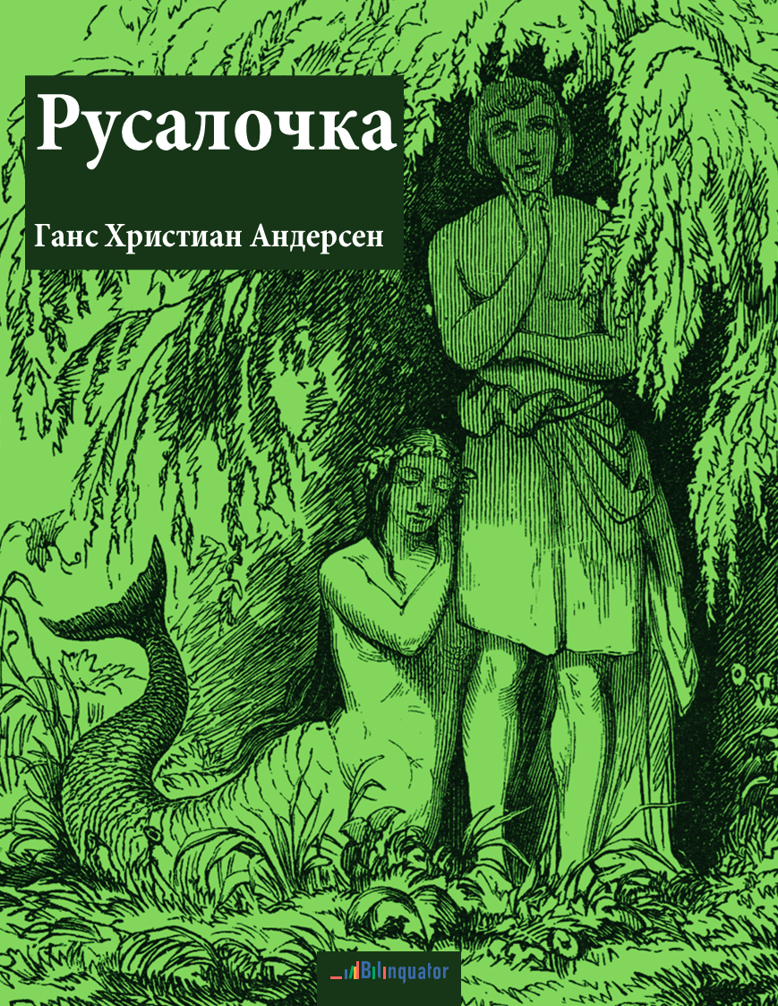 Ганс Христиан Андерсен. Русалочка