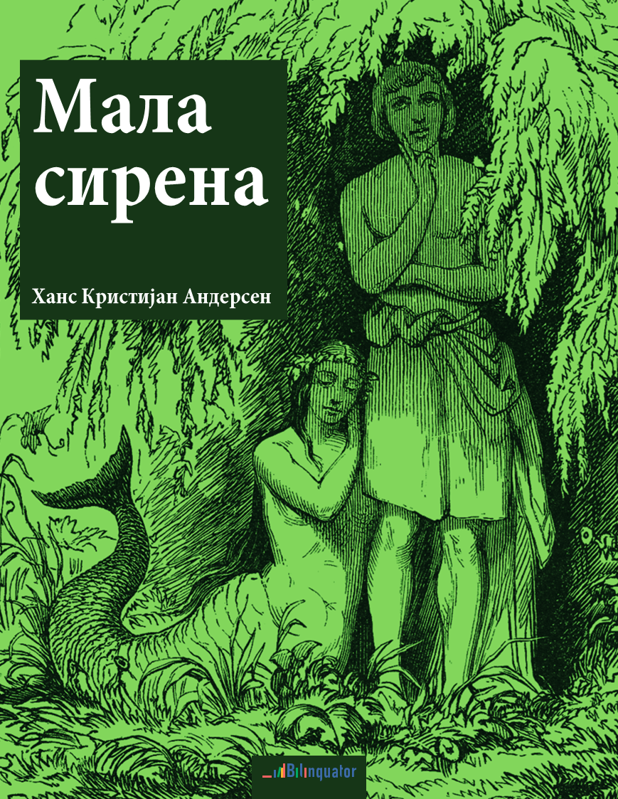 Ханс Кристијан Андерсен. Мала сирена