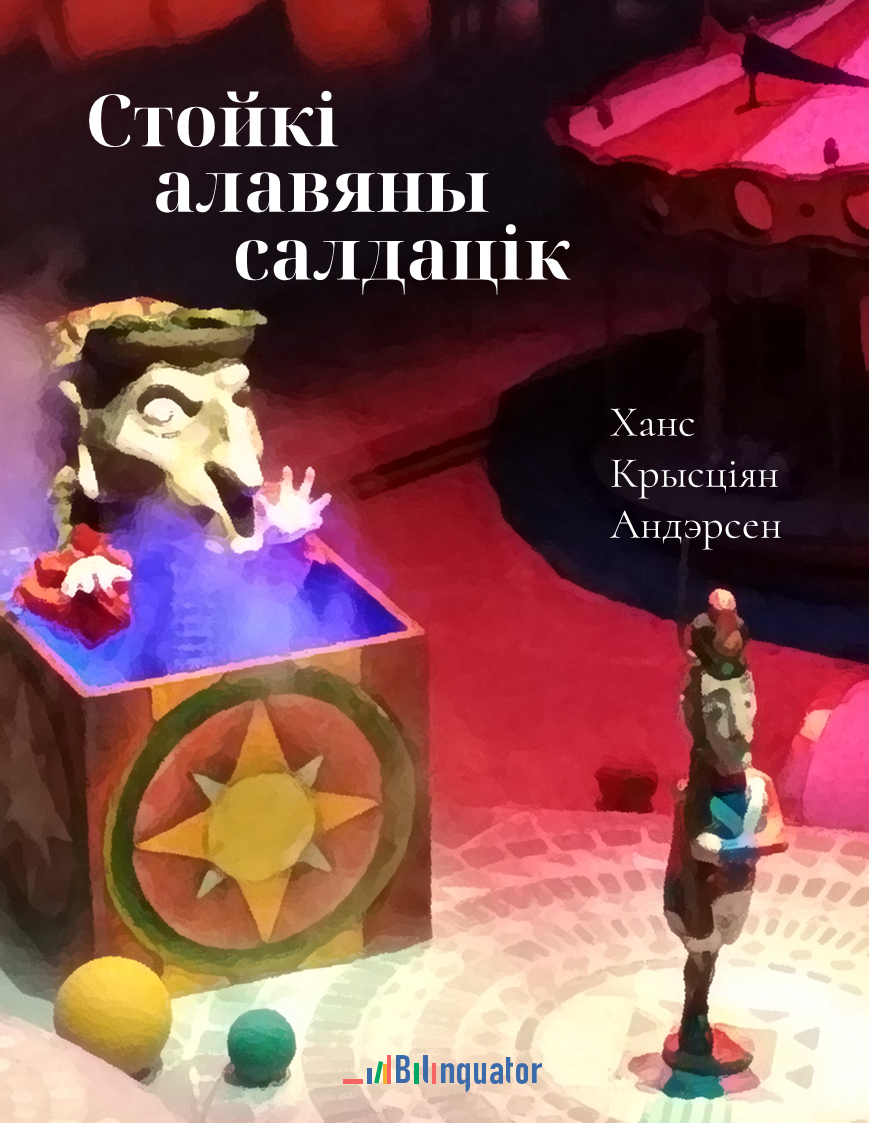 Ханс Крысціян Андэрсен. Стойкі алавяны салдацік