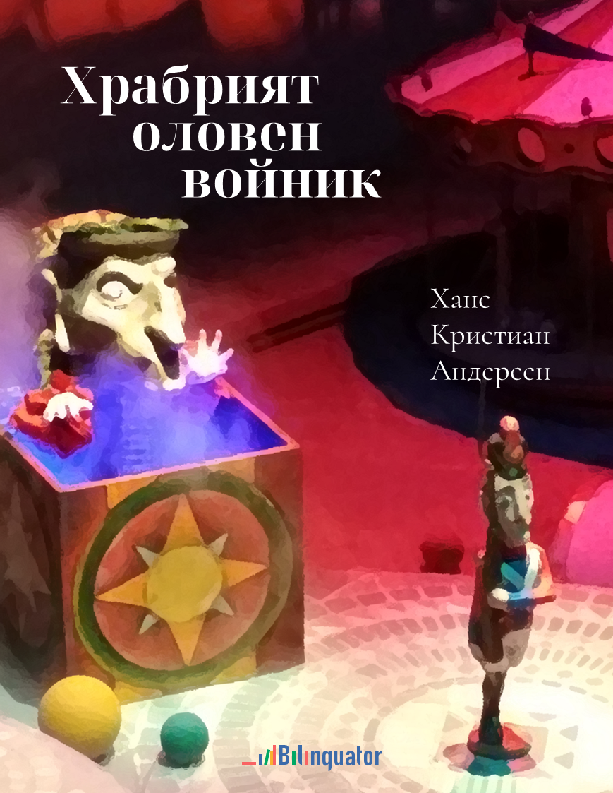 Ханс Кристиан Андерсен. Храбрият оловен войник