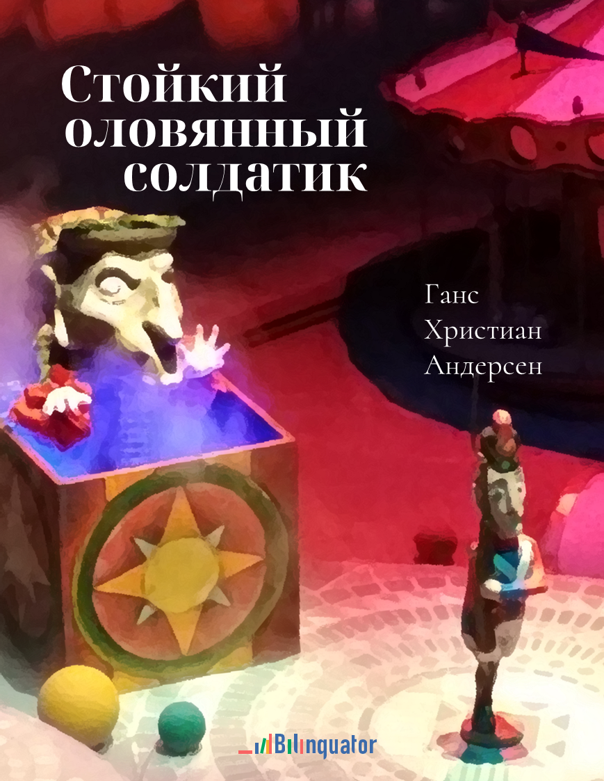 Стойкий оловянный солдатик / Statečný vojáček cínový — in Russian and Czech