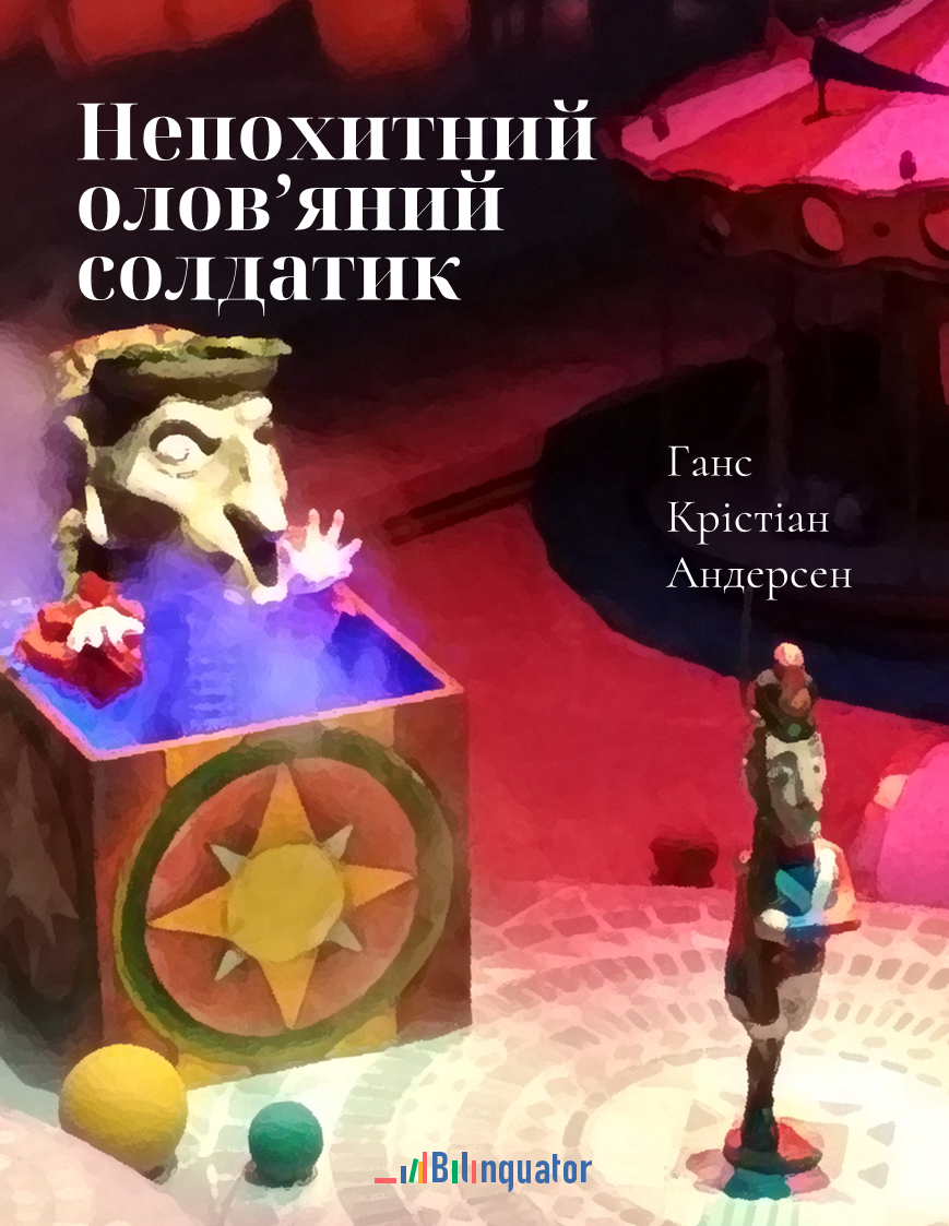 Ганс Крістіан Андерсен. Непохитний олов’яний солдатик