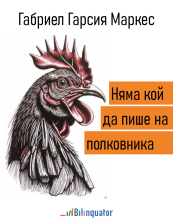 Габриел Гарсия Маркес. Няма кой да пише на полковника