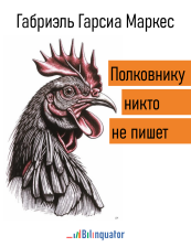 Габриэль Гарсиа Маркес. Полковнику никто не пишет