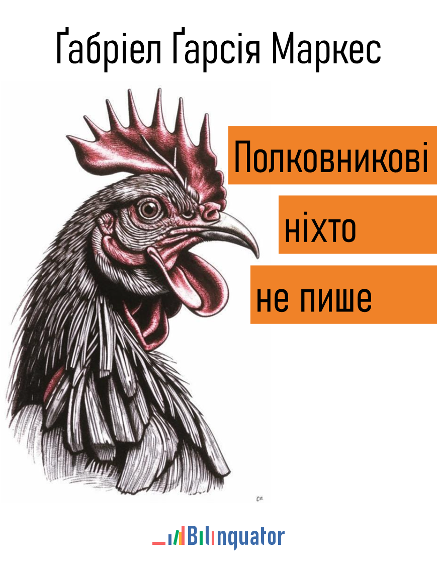 Ґабріел Ґарсія Маркес. Полковникові ніхто не пише