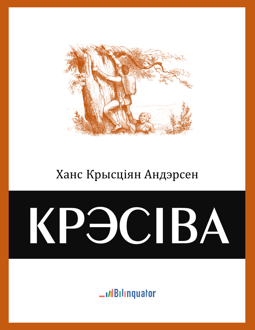 Ханс Крысціян Андэрсен. Крэсiва