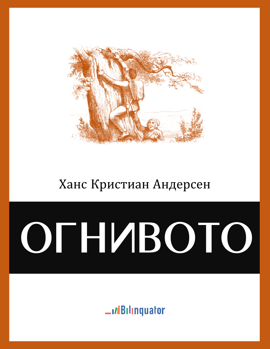 Ханс Кристиан Андерсен. Огнивото