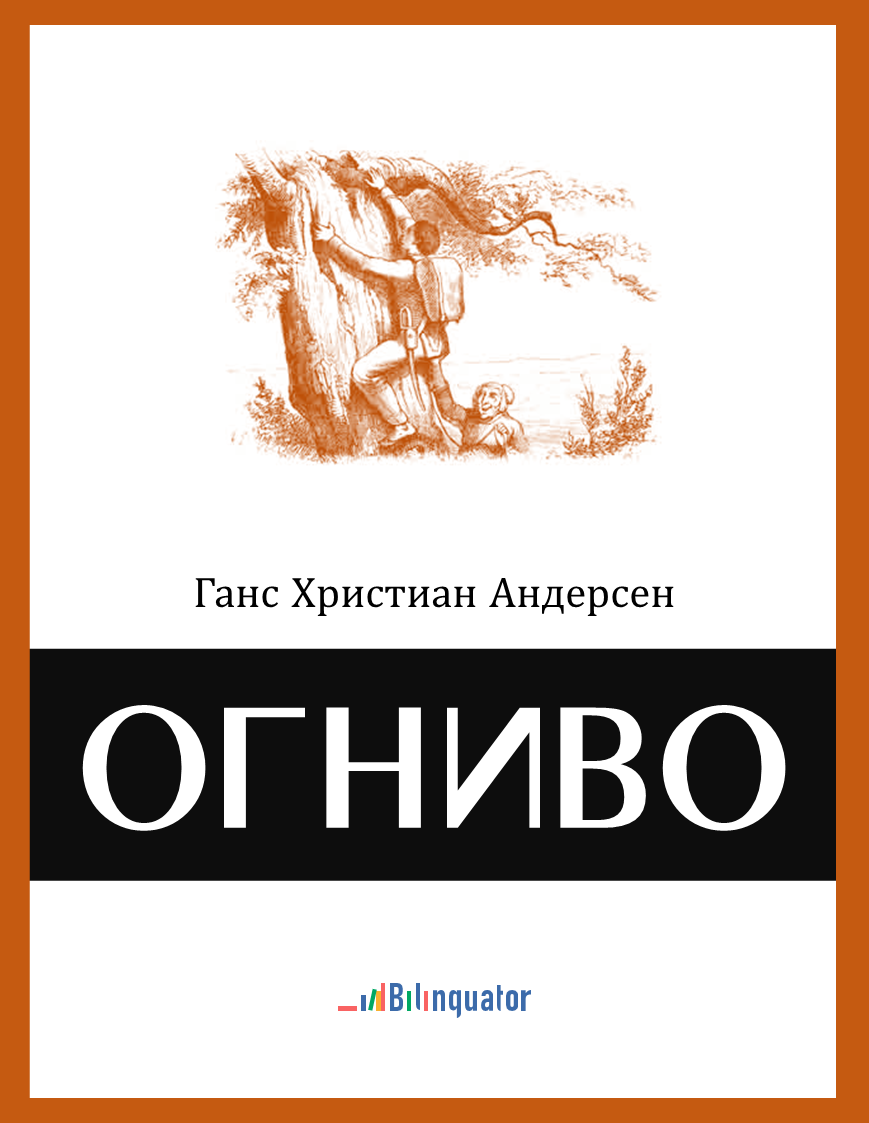 Ганс Христиан Андерсен. Огниво