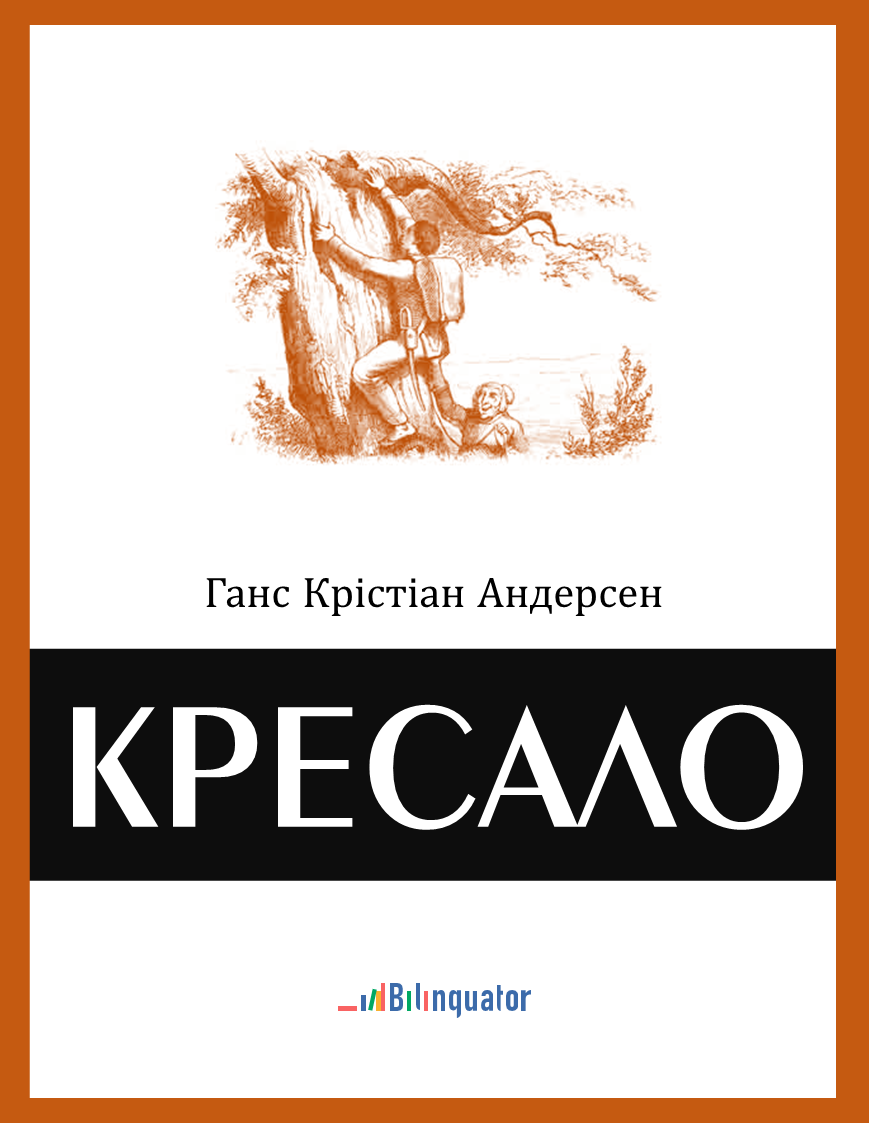 Ганс Крістіан Андерсен. Кресало