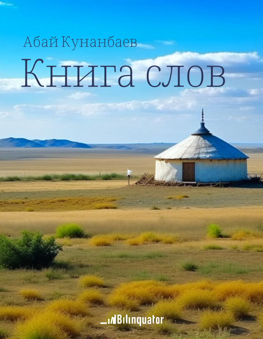 Абай Кунанбаев. Книга слов