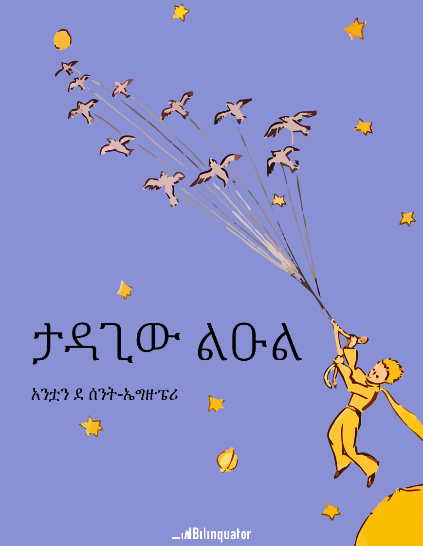 አንቷን ደ ሰንት-ኤግዙፔሪ. ታዳጊው ልዑል