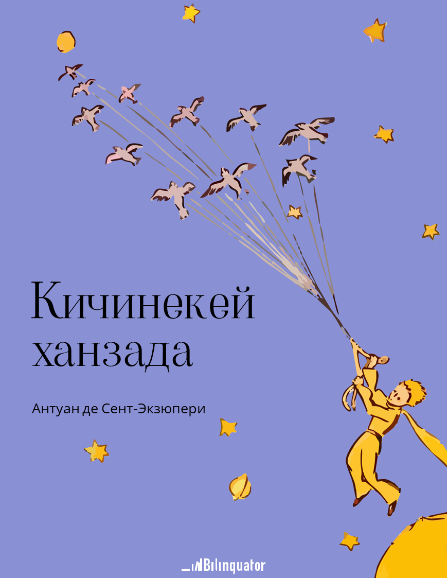 Антуан де Сент-Экзюпери. Кичинекей ханзада