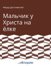 Фёдор Достоевский. Мальчик у Христа на ёлке