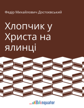 Федір Михайлович Достоєвський. Хлопчик у Христа на ялинці