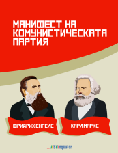 Карл Маркс, Фридрих Енгелс. Манифест на Комунистическата партия