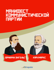 Карл Маркс, Фридрих Энгельс. Манифест Коммунистической партии