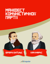Карл Маркс, Фрідріх Енґельс. Маніфест комуністичної партії