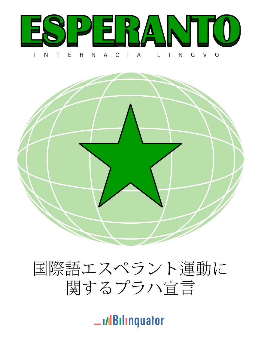 . 国際語エスペラント運動に関するプラハ宣言