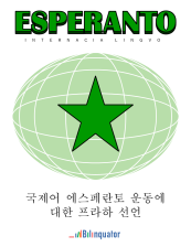 . 국제어 에스페란토 운동에 대한 프라하 선언