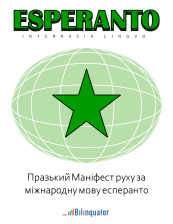 . Празький Маніфест руху за міжнародну мову есперанто