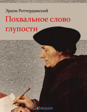 Эразм Роттердамский. Похвальное слово глупости