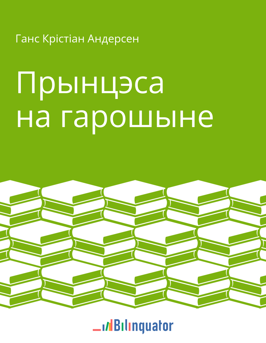 Ханс Крысціян Андэрсен. Прынцэса на гарошыне