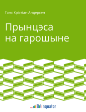 Ганс Крысціян Андэрсен. Прынцэса на гарошыне