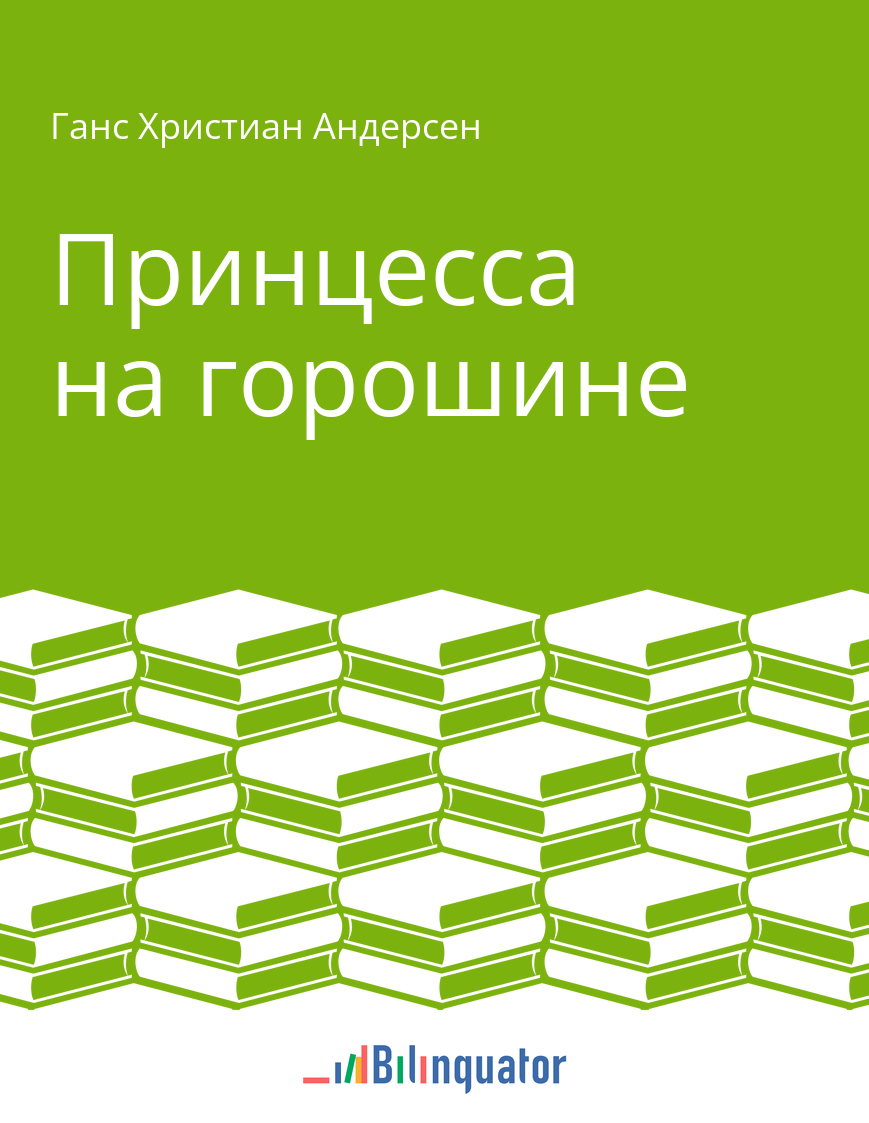 Ганс Христиан Андерсен. Принцесса на горошине