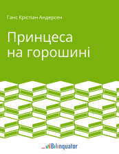 Ганс Крістіан Андерсен. Принцеса на горошині