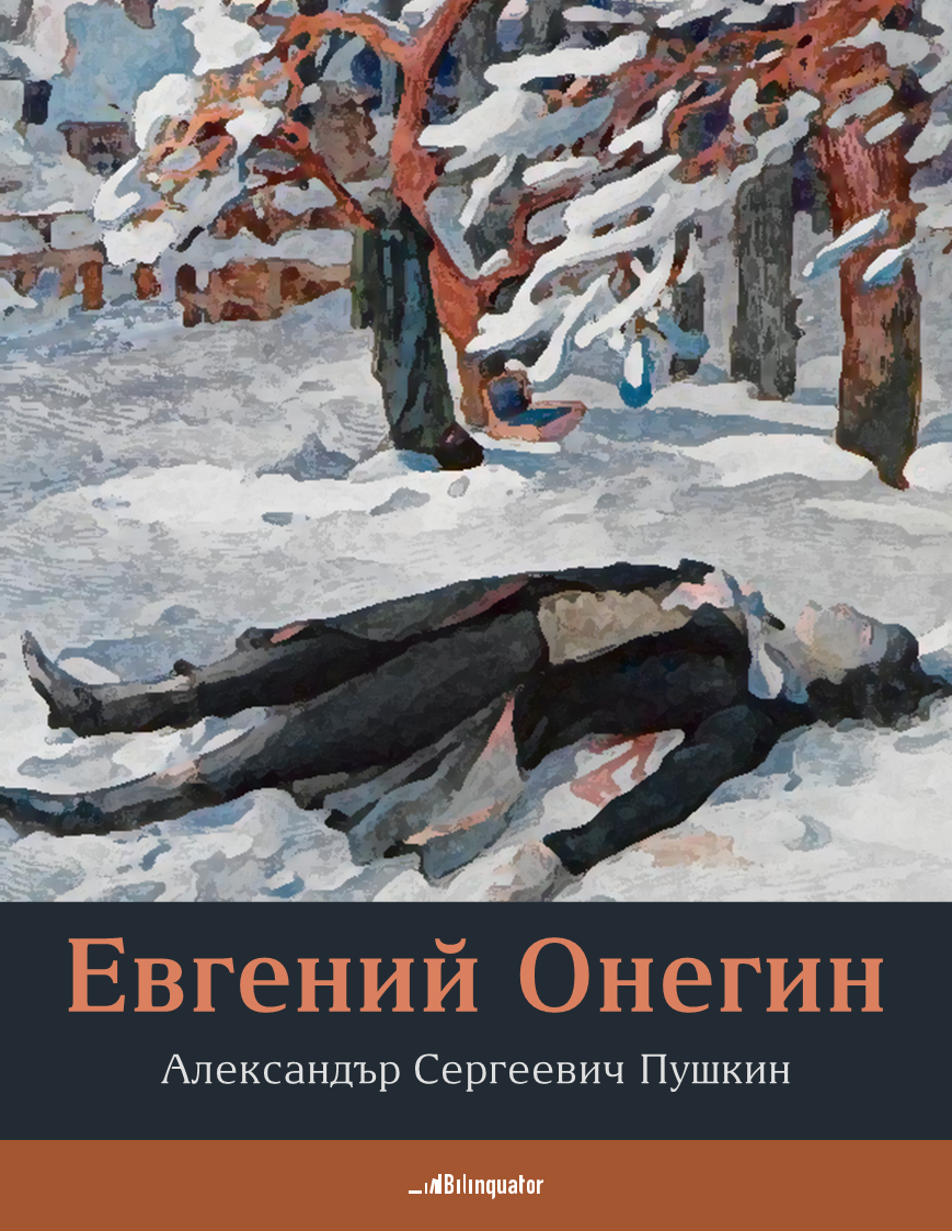 Александър Сергеевич Пушкин. Евгений Онегин. Роман в стихове