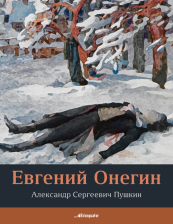 Eugene Onegin. A Novel in Verse